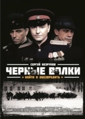 Чёрные волки (2011)