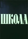 Школа (1999)