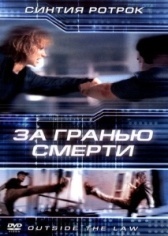 За гранью смерти (2001)