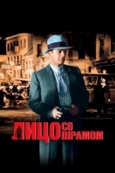 Лицо со шрамом (2020)