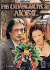 Не отрекаются любя (2021)