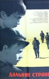 Дальние страны (1965)