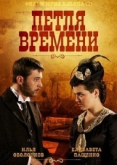 Петля времени (2024)