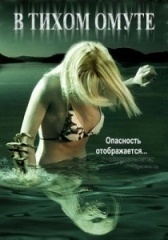В тихом омуте (2021)