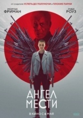 Ангел мести (2024)