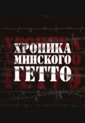 Хроника Минского гетто (2013)