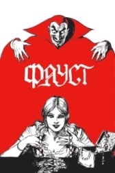 Фауст  (1926)