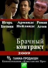 Брачный контракт (2023)