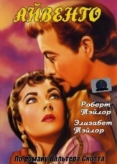 Айвенго (1997)