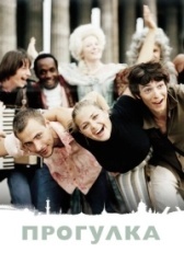Прогулка		 (2003)