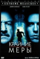 Крайние меры (1988)