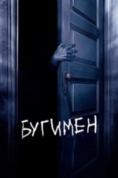 Бугимен (2018)