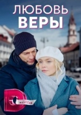 Любовь Веры (2021)