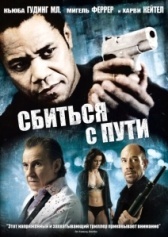 Сбиться с пути (2009)