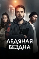Хауталето: Холодные объятья (2021)