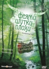 С феями - шутки плохи (1997)
