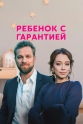 Ребенок с гарантией (2021)
