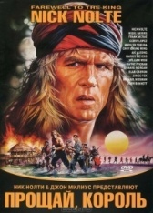 Прощай, король (1989)