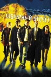 Обратный отсчёт (2017)