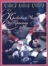 Кровавый чай и красная ниточка (2006)