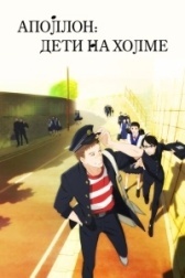 Аполлон с холма (2012)