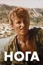 Нога (2020)
