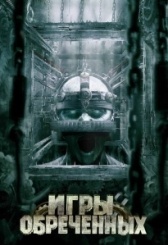 Игры обреченных (2009)