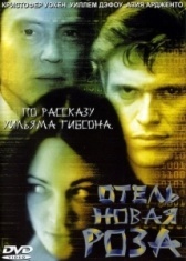 Отель Новая Роза  (1998)