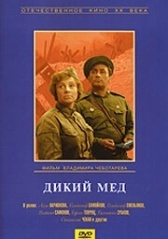 Дикий мед (1967)