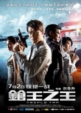 Тройной перехват (2010)