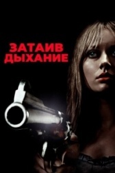 Затаив дыхание (2011)