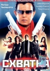 Схватка (2010)