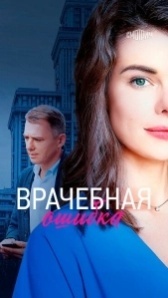 Врачебная ошибка (2021)