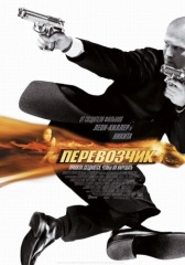 Перевозчик (2002)