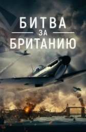 Битва за Британию (2023)
