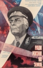 Высокое звание: Ради жизни на земле (1973)