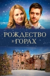 Рождество в горах (2022)