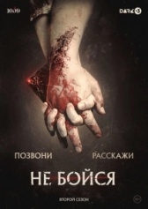 Не бойся (2023)