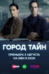 Город тайн (2024)
