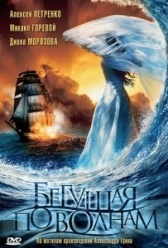Бегущая по волнам (2007)
