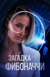 Загадка Фибоначчи (2020)