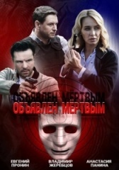 Объявлен мёртвым (2019)