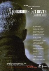 Пропавший без вести (2013)