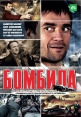 Бомбила (2023)