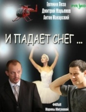 И падает снег (2007)