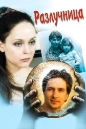 Разлучница (2019)