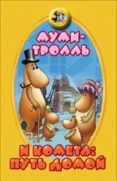 Муми-тролль и комета: Путь домой (1978)