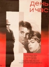 День и час (1963)