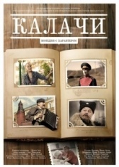 Калачи (2011)