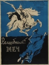 Волшебный меч (1962)